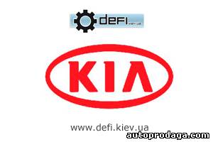 Kia Авторазборка defi.kiev.ua!  (067)4403681