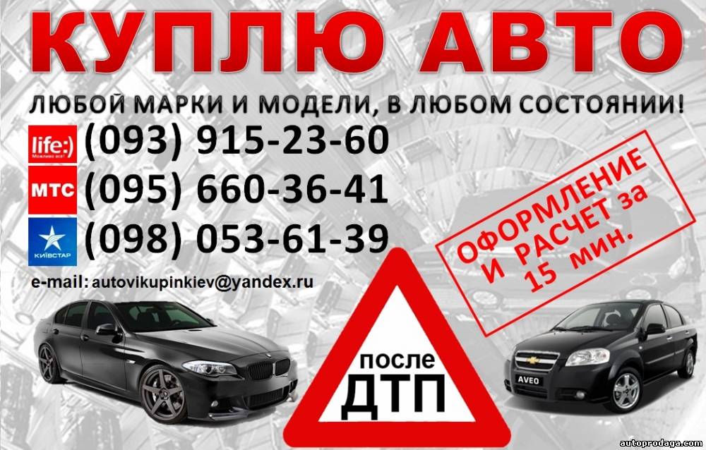 (093)915-23-60 Выкуп авто в любом состоянии и после ДТП Киев