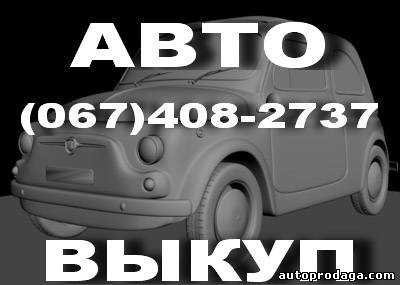 Автовыкуп Киев (O44)536 27 27, (O67)4O8 27 37 Купим, поможем  быстро продать авто, аварийный, битый