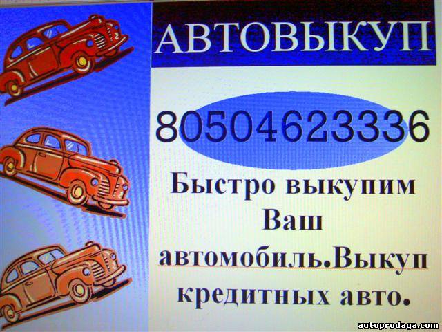 Автовыкуп. (050)4623336,.(044)2271447.Быстро выкупим ваш автомобиль(иномарку) украинской регистрации с 1990-2013. А так же выкуп кредитных а