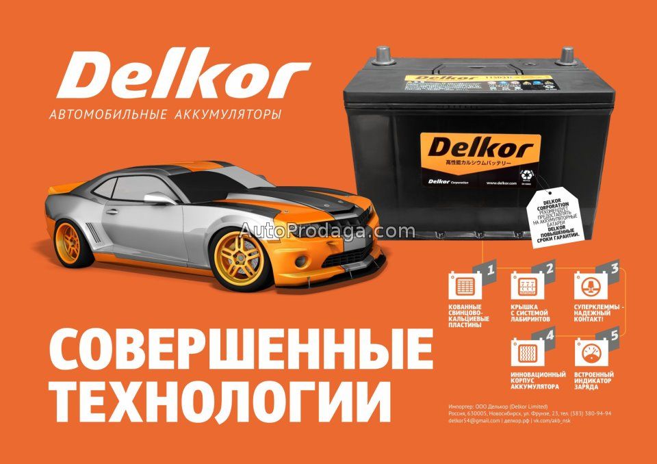 Аккумуляторы автомобильные Delkor