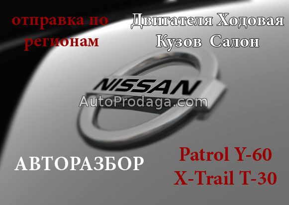 Авто-Разбор  Nissan Patrol Y60 - Safari