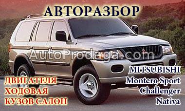 Mitsubishi Montero Sport  - авторазбор