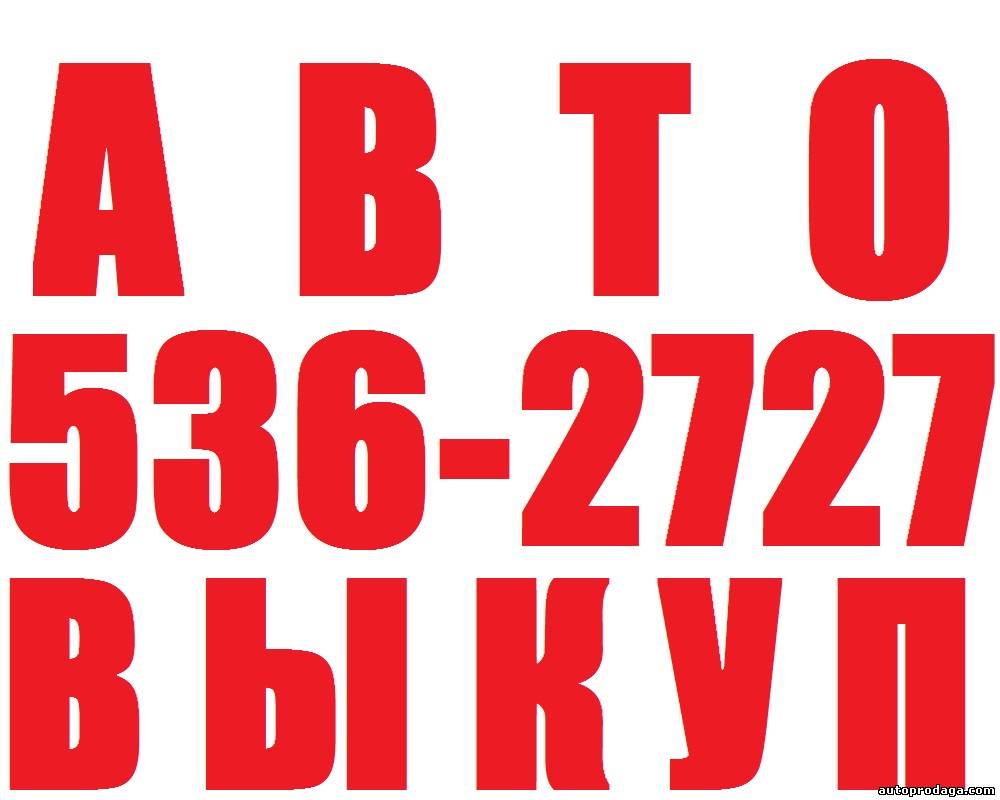 Авто выкуп Киев.  (44)5362727, (67)4082737