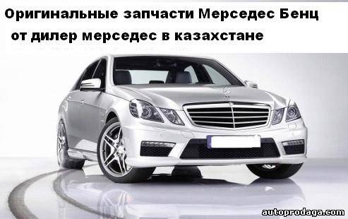 Автозапчасти для Mercedes-Benz со складов, в наличии и на заказ, от дилера Mercedes-Benz в Казахстане