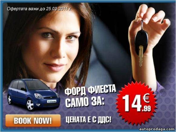  Дешевые Аренда автомобилей София, низкая стоимость Прокат автомобилей София и дешевый прокат автомобилей 
