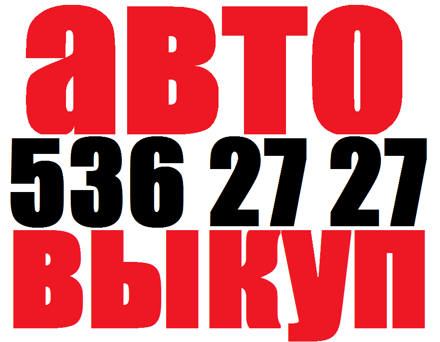 Автовыкуп в Киеве (O44)536 27 27 (O67)4O8 27 37 ДТП. Срочный выкуп аварийных (битых) автомобилей. Хотите быстро продать автомобиль после ДТП