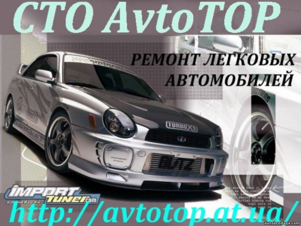 СТО "AvtoTOP" Ремонт легковых авто