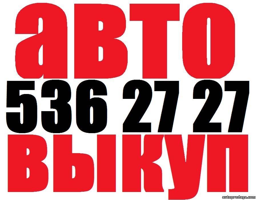 Автовыкуп Киев (O44)536 27 27, (O67)4O8 27 37 Купим, поможем  быстро продать авто, аварийный, битый