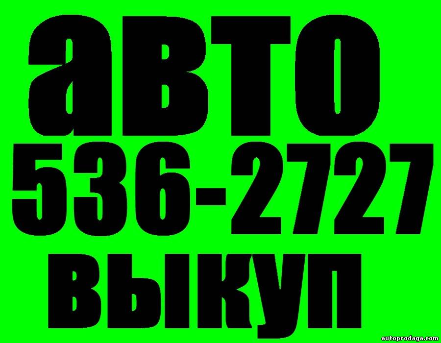 Автовыкуп Киев (O97)O3-OOO-O4, (O44)536-27-27