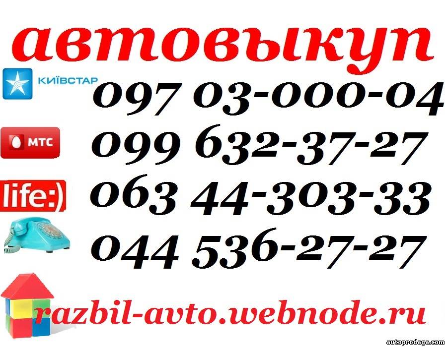 АВТОВЫКУП КИЕВ (O97) O3-OOO-O4, (O63) 44-3O3-33, (O99) 632-37-27 Срочный выкуп авто. Хотите быстро продать автомобиль Киев? Обращайтесь к на