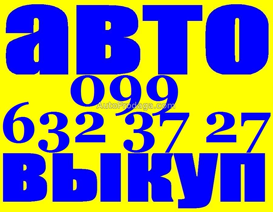 Автовыкуп. (O97) O3-OOO-O4, (O63) 44-3O3-33, (O99) 632-37-27, (O44) 232-13-27 Срочный выкуп авто. Хотите быстро продать автомобиль Киев? Обр