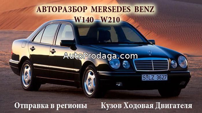 Авторазбор  Mersedes Benz W140  W210